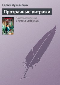 Прозрачные витражи - Лукьяненко Сергей Васильевич