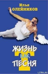 Жизнь как песТня - Олейников Илья