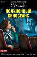 Серия книг Сумрак. Роман-коллекция