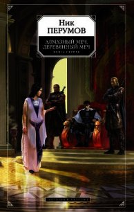 Алмазный меч, деревянный меч (Том 1) - Перумов Ник