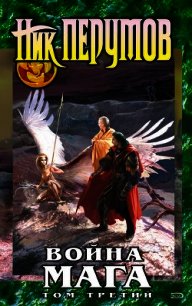 Война мага. Том 4. Конец игры. Часть 2 - Перумов Ник