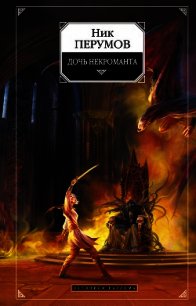 Дочь Некроманта - Перумов Ник