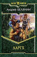 Серия книг Ааргх