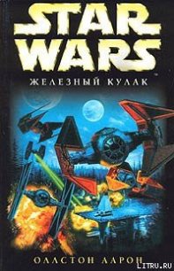 X-Wing-6: Железный Кулак - Оллстон Аарон