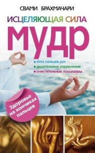 Исцеляющая сила мудр. Здоровье на кончиках пальцев - Брахмачари Свами