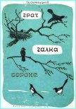 Грач. Галка. Сорока - Скребицкий Георгий Алексеевич