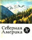 Северная Америка - Сандерсон Айвен Т.