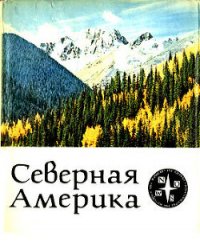 Северная Америка - Сандерсон Айвен Т.