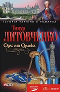 Серия книг Історія України в романах
