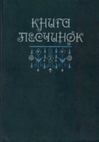 Книга песчинок. Фантастическая проза Латинской Америки - Пальма Клементе
