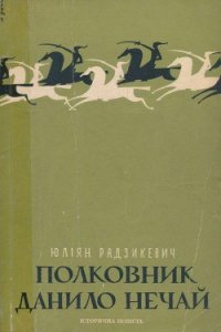 Полковник Данило Нечай. У 2 чч. Частина 1 - Радзикевич Юліан