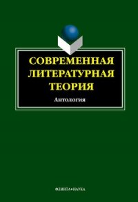 Современная литературная теория. Антология - Кабанова И. В.