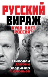 Русский вираж. Куда идет Россия? - Соловьев Владимир Рудольфович