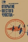 Читать книгу Открытие «шестого чувства», автор Акимушкин Игорь Иванович Открытие «шестого чувства» - Акимушкин Игорь Иванович