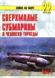 Читать книгу Сверхмалые субмарины и человеко-торпеды. Часть 2, автор Иванов С. В. Сверхмалые субмарины и человеко-торпеды. Часть 2 - Иванов С. В.