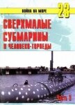 Читать книгу Сверхмалые субмарины и человеко-торпеды. Часть 3, автор Иванов С. В. Сверхмалые субмарины и человеко-торпеды. Часть 3 - Иванов С. В.