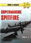 Supermarine Spitfire. Часть 1 - Иванов С. В.