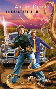 Пожиратель Душ - Орлов Антон