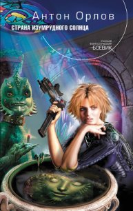 Страна Изумрудного солнца - Орлов Антон