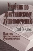 Учебник по христианскому душепопечению - Адамс Джей