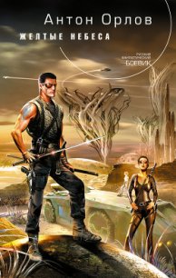 Желтые небеса - Орлов Антон