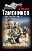 Игра на минном поле - Тамоников Александр Александрович