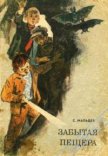 Забытая пещера - Мальцев Станислав Владимирович