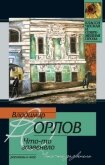 Читать книгу Что-то зазвенело, автор Орлов Владимир Викторович Что-то зазвенело - Орлов Владимир Викторович