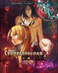 Секретарь для С.У.П.(а) (СИ) - Абакумова Полина Александровна