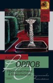 Читать книгу Происшествие в Никольском, автор Орлов Владимир Викторович Происшествие в Никольском - Орлов Владимир Викторович