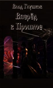 Сборник повестей. Вперед в прошлое книга. Читать книгу вперед в прошлое 2. Вперед в прошлое книга. Кир булычев сто лет тому вперед.