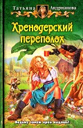 Серия книг Хренодерский переполох