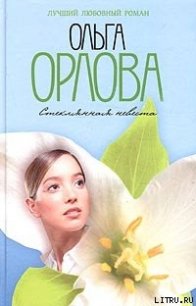 Стеклянная невеста - Орлова Ольга Михайловна