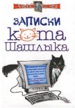 Полные записки кота Шашлыка - Экслер Алекс