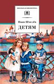 Читать книгу Детям (сборник), автор Шмелев Иван Сергеевич Детям (сборник) - Шмелев Иван Сергеевич