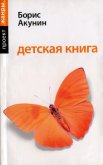 Детская книга для мальчиков - Акунин Борис