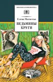 Ведьмины круги (сборник) - Матвеева Елена Александровна