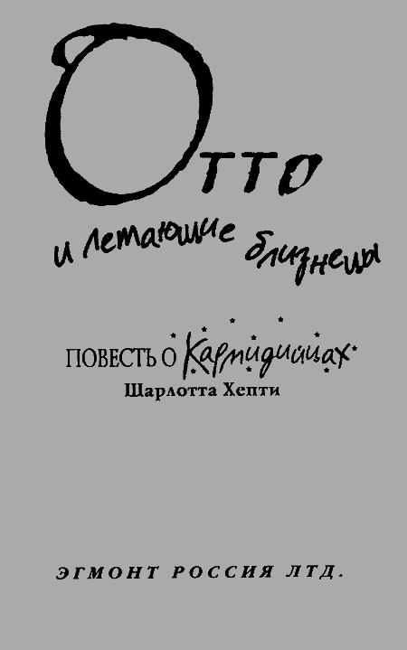 Отто и летающие близнецы. Повесть о Кармидийцах - img1.png