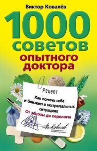1000 советов опытного доктора. Как помочь себе и близким в экстремальных ситуациях - Ковалев Виктор Константинович