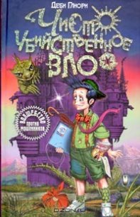 Чисто убийственное зло - Глиори Деби