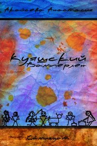 Куяшский Вамперлен (СИ) - Акайсева Анастасия