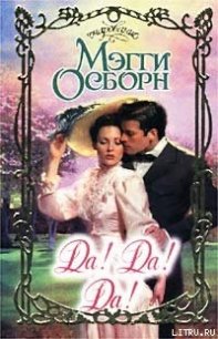 Да! Да! Да! - Осборн Мэгги