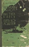 Ленькин салют - Азбукин Борис Павлович
