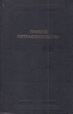 Повісті та оповідання, драматичні твори - Квитка-Основьяненко Григорий Федорович