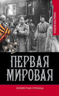 Серия книг Первая мировая: забытая война