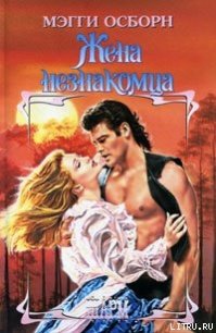 Жена незнакомца - Осборн Мэгги