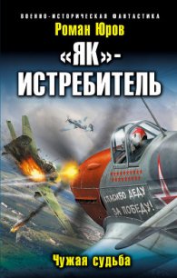  «Як» – истребитель. Чужая судьба - Юров (Корд) Роман