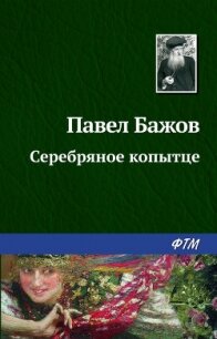 Серебряное копытце. Художник Р. Столяров (Диафильм) - Бажов Павел Петрович