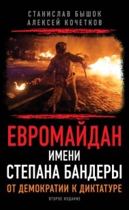 Евромайдан имени Степана Бандеры. От демократии к диктатуре - Бышок Станислав