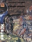 Гибель волхва - Осетров Геннадий